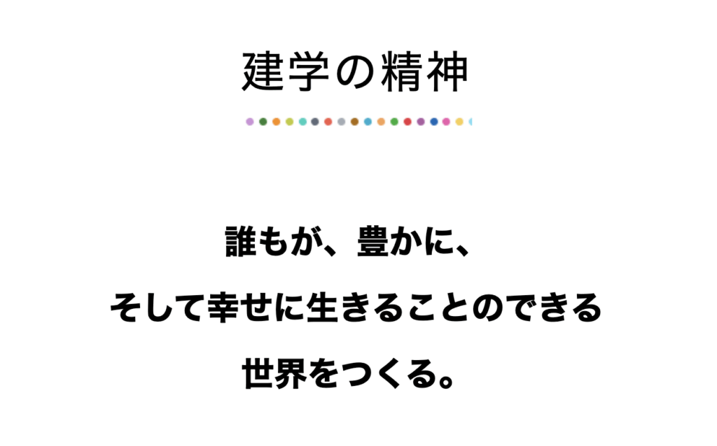 大日向小学校・中学校　建学の精神
誰もが、豊かに、
そして幸せに生きることのできる
世界をつくる。